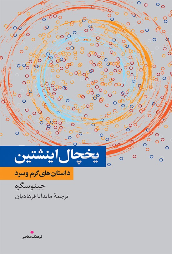 تصویر جلد کتاب یخچال انیشتین