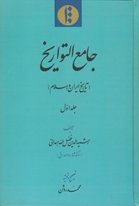 کتاب جامع التواریخ: تاریخ ایران و اسلام (جلد۱) اثر رشیدالدین فضل‌الله‌همدانی