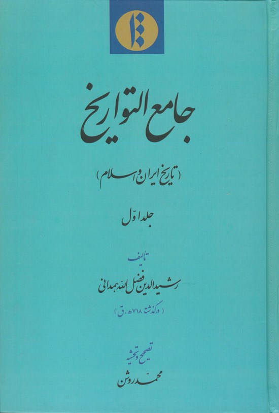 تصویر جلد کتاب جامع التواریخ: تاریخ ایران و اسلام (جلد۱)