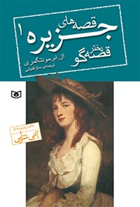 کتاب قصه‌های جزیره (جلد اول: دختر قصه‌گو) اثر ال.ام مونتگومری