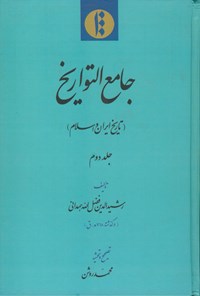 تصویر جلد کتاب جامع التواریخ: تاریخ ایران و اسلام (جلد۲)