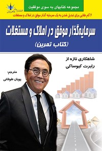 کتاب سرمایه گذار موفق در املاک و مستغلات اثر پویان طوفانی