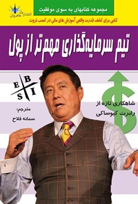 کتاب تیم سرمایه گذاری مهم تر از پول اثر سمانه  فلاح