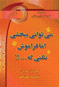 تصویر جلد کتاب می توانی ببخشی اما فراموش نکنی که ...!