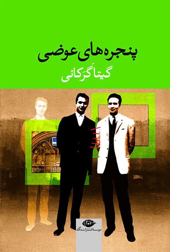 تصویر جلد کتاب پنجرههای عوضی