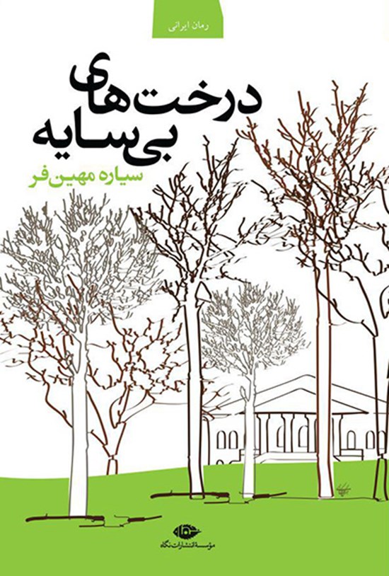 تصویر جلد کتاب درختهای بیسایه