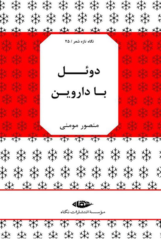 تصویر جلد کتاب دوئل با داروین