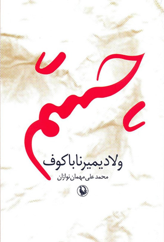 تصویر جلد کتاب چشم