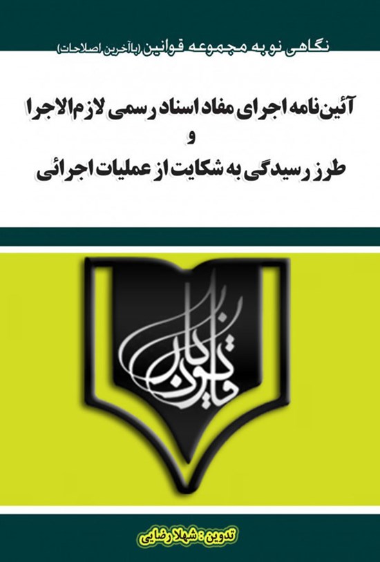 تصویر جلد کتاب آئیننامهی اجرای مفاد اسناد رسمی لازمالاجرا و طرز رسیدگی به شکایت از عملیات اجرایی