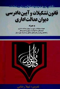 تصویر جلد کتاب قانون تشکیلات و آیین دادرسی دیوان عدالت اداری