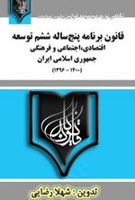 قانون برنامه پنج‌ساله ششم توسعه‌ی اقتصادی، اجتماعی و فرهنگی جمهوری اسلامی ایران (۱۳۹۶-۱۴۰۰) اثر شهلا رضایی