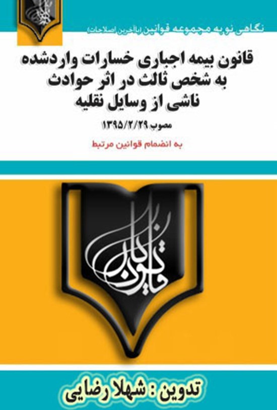 تصویر جلد کتاب قانون بیمهی اجباری خسارات واردشده به شخص ثالث در اثر حوادث ناشی از وسایل نقلیه