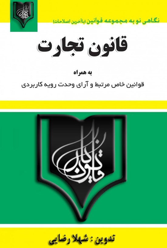 تصویر جلد کتاب قانون تجارت