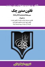 قانون صدور چک مصوب ۱۳۵۵ با اصلاحات ۱۳۷۲ و ۱۳۸۲ اثر شهلا رضایی