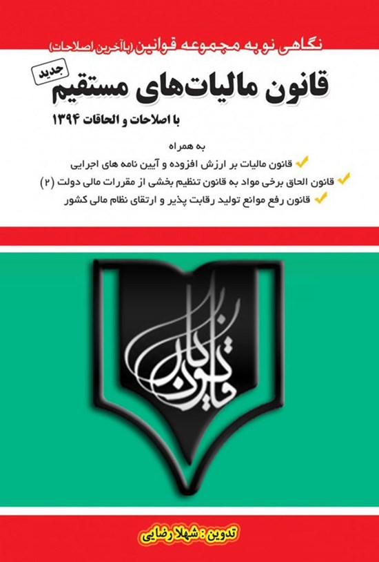 تصویر جلد کتاب قانون مالیات های مستقیم با اصلاحات و الحاقات ۱۳۹۴