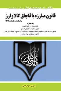 کتاب قانون مبارزه با قاچاق کالا و ارز اثر شهلا رضایی