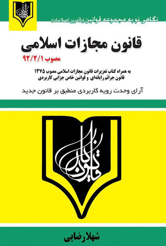 تصویر جلد کتاب قانون مجازات اسلامی براساس قانون مصوب ۱۳۹۲/۲/۱