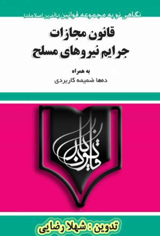 تصویر جلد کتاب قانون مجازات جرایم نیروهای مسلح به همراه دهها ضمائم کاربردی مرتبط
