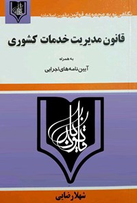 کتاب قانون مدیریت خدمات کشوری اثر شهلا رضایی