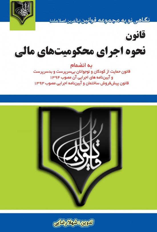 تصویر جلد کتاب قانون نحوهی اجرای محکومیتهای مالی