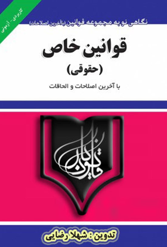 تصویر جلد کتاب قوانین خاص (حقوقی)