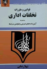 قوانین و مقررات تخلفات اداری اثر شهلا رضایی