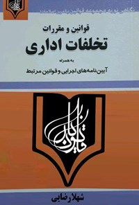 کتاب قوانین و مقررات تخلفات اداری اثر شهلا رضایی