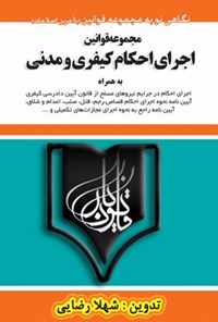 کتاب مجموعه قوانین  اجرای احکام کیفری و مدنی اثر شهلا رضایی