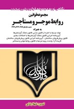 مجموعه قوانین روابط موجر و مستأجر مصوب سال‌های ۱۳۵۶ و ۱۳۶۲ و ۱۳۷۶ اثر شهلا رضایی