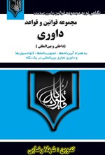 مجموعه قوانین و قواعد داوری داخلی و بین‌المللی (به همراه آیین‌نامه‌ها، تصویب‌نامه‌ها، کنوانسیون‌ها و داوری تجاری بین‌المللی در یک نگاه) اثر شهلا رضایی