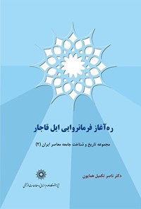 کتاب ره آغاز فرمانروایی ایل قاجار اثر ناصر تکمیل‌همایون