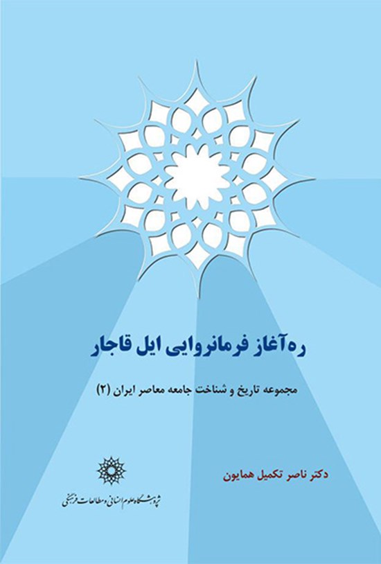 تصویر جلد کتاب ره آغاز فرمانروایی ایل قاجار
