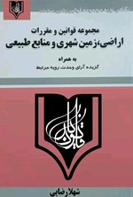 مجموعه قوانین و مقررات اراضی، زمین شهری و منابع طبیعی اثر شهلا رضایی