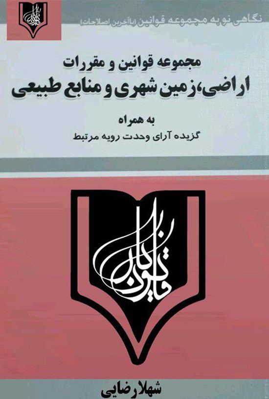 تصویر جلد کتاب مجموعه قوانین و مقررات اراضی، زمین شهری و منابع طبیعی