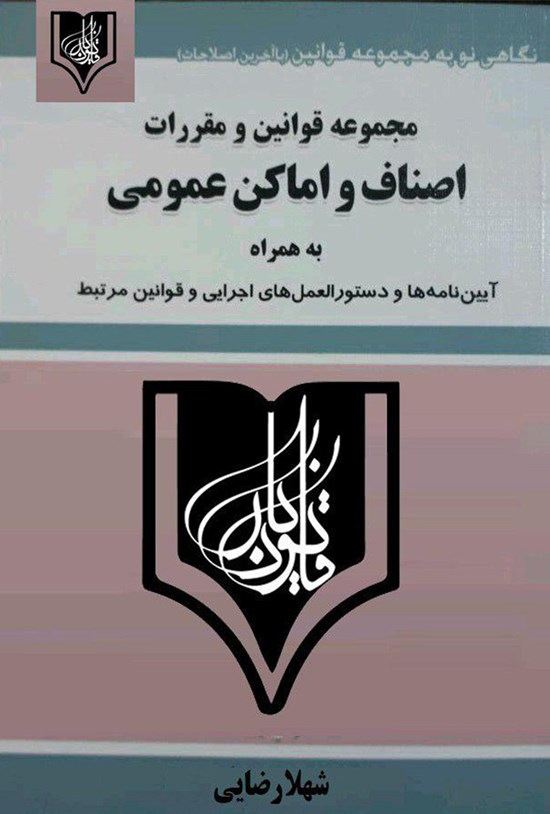 تصویر جلد کتاب مجموعه قوانین و مقررات اصناف و اماکن عمومی