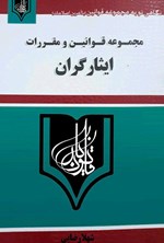 مجموعه قوانین و مقررات ایثارگران اثر شهلا رضایی