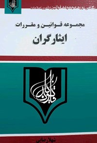 کتاب مجموعه قوانین و مقررات ایثارگران اثر شهلا رضایی