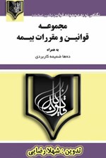 مجموعه قوانین و مقررات بیمه اثر شهلا رضایی