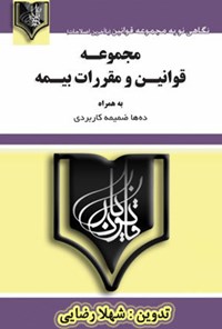 کتاب مجموعه قوانین و مقررات بیمه اثر شهلا رضایی