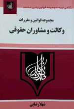 مجموعه قوانین و مقررات  وکالت و مشاوران حقوقی اثر شهلا رضایی