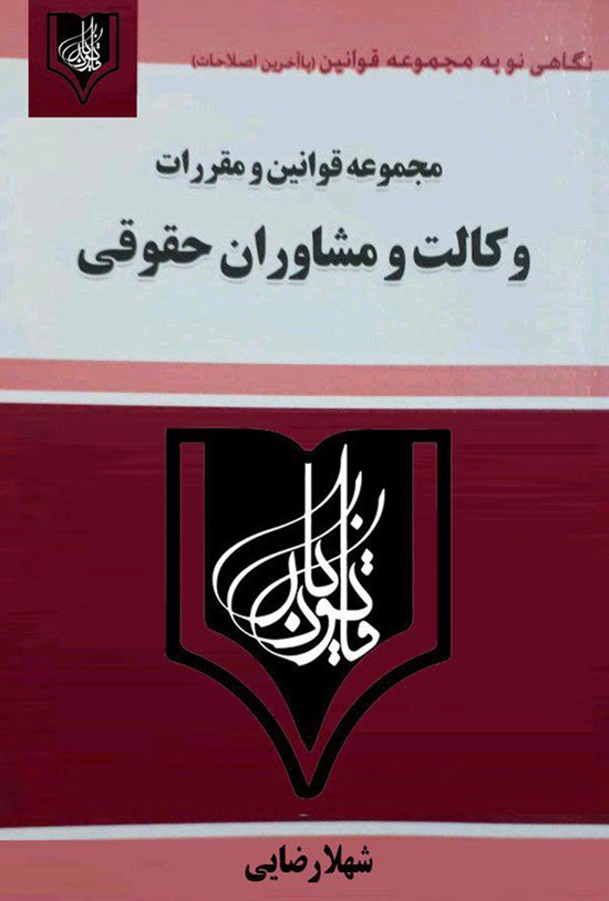 تصویر جلد کتاب مجموعه قوانین و مقررات وکالت و مشاوران حقوقی