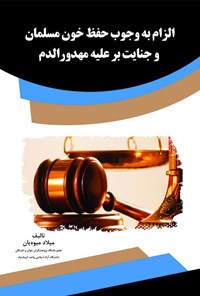 کتاب الزام به وجوب حفظ خون مسلمان  و جنایت بر علیه مهدورالدم اثر میلاد میوه یان