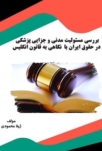 تصویر جلد کتاب بررسی مسئولیت مدنی و جزایی پزشکی در حقوق ایران با  نگاهی به قانون انگلیس