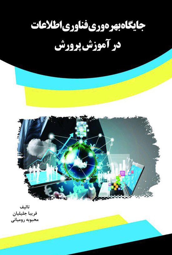 تصویر جلد کتاب جایگاه بهرهوری فناوری اطلاعات در آموزش پرورش
