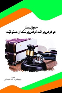 تصویر جلد کتاب حقوق بیمار؛ در فرض برائت‌گرفتن پزشک از مسئولیّت