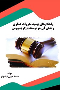 تصویر جلد کتاب راهکارهای بهبود مقررات گذاری  و نقش آن در توسعه‌ی بازار بـورس