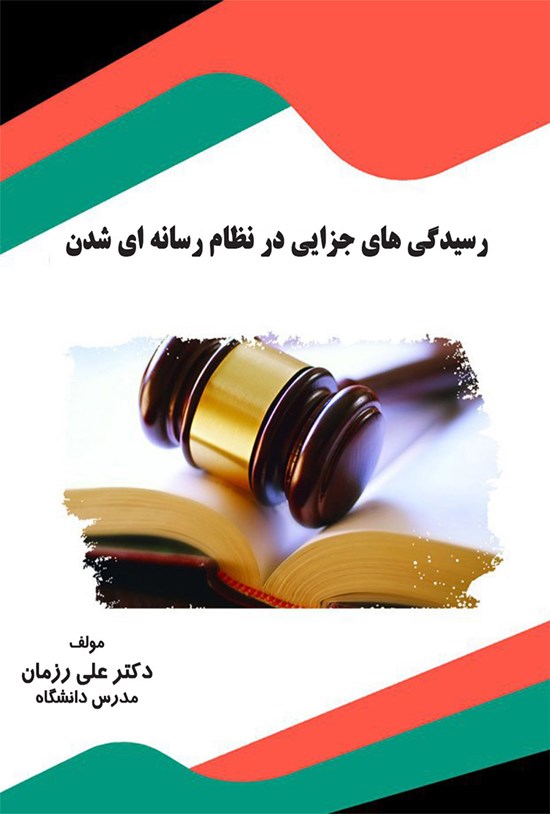 تصویر جلد کتاب رسیدگیهای جزایی در نظام رسانهای شدن