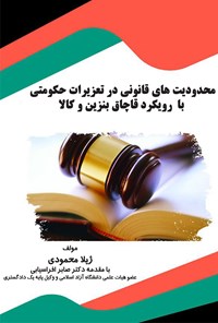 تصویر جلد کتاب محدودیت‌های قانونی در تعزیرات حکومتی با رویکرد قاچاق بنزین و کالا