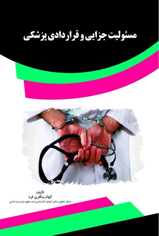 تصویر جلد کتاب مسئولیت جزایی و قراردادی پزشکی