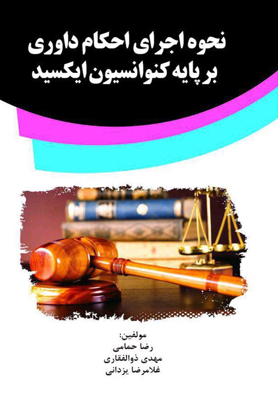 تصویر جلد کتاب نحوهی اجرای احکام داوری بر پایهی کنوانسیون ایکسید